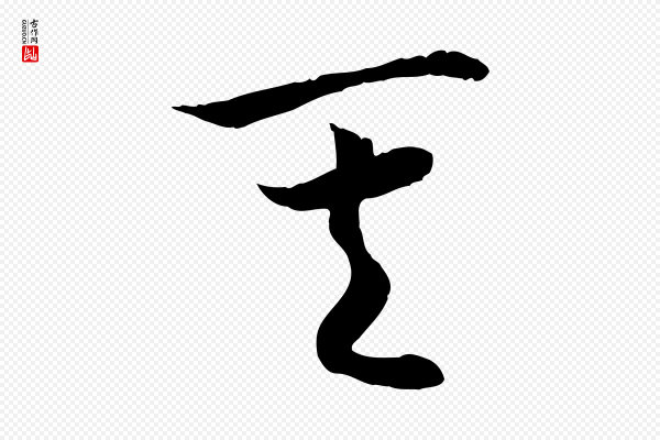 高宗《嵇康养生论》其