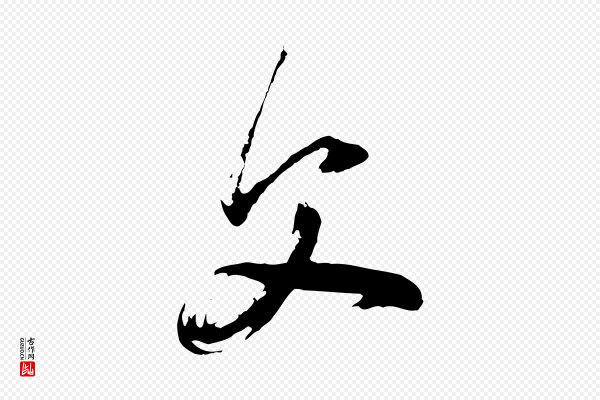 董其昌《题画十跋》父