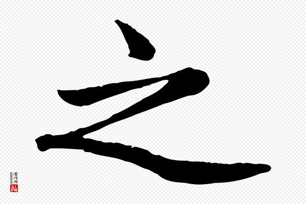 赵孟頫《卫淑媛墓志》之