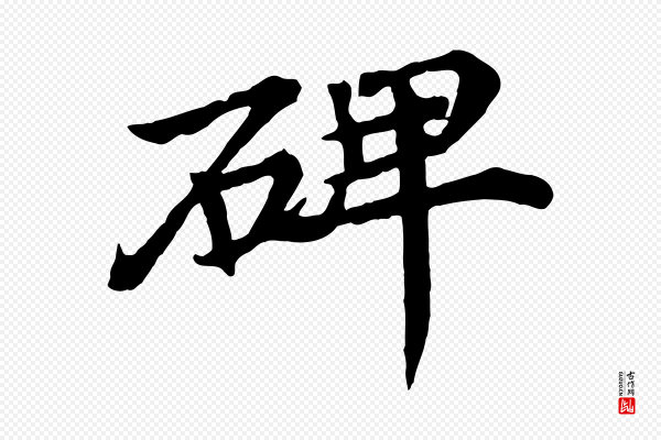 郭畀《跋保母帖》碑