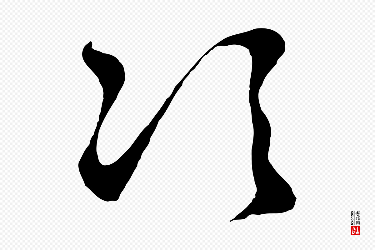明代张凤翼《与龙冈帖》中的“次”字书法矢量图下载