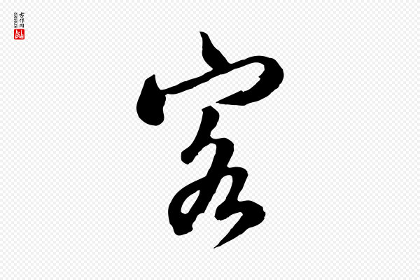 张照《跋韭花帖》客
