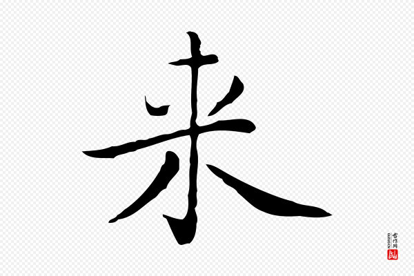 祝允明《前赤壁赋》來(来)