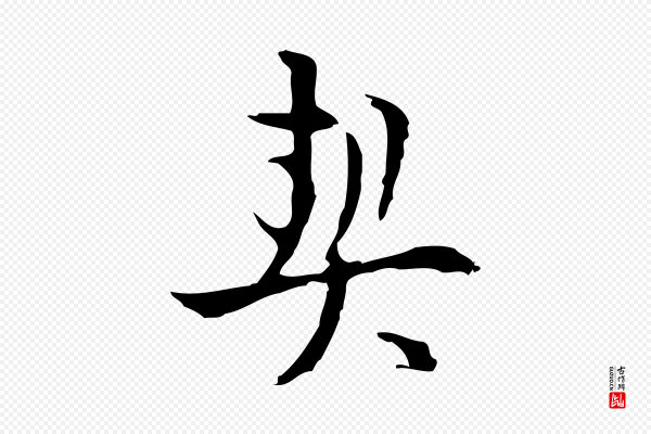 张羽《怀友诗》契
