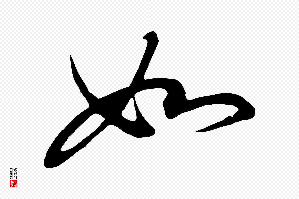 宋代高宗《千字文》中的“如”字书法矢量图下载
