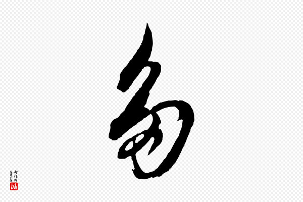 董其昌《跋保母帖》多
