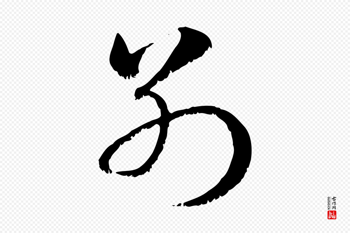 元代赵孟頫《急就章》中的“別(别)”字书法矢量图下载
