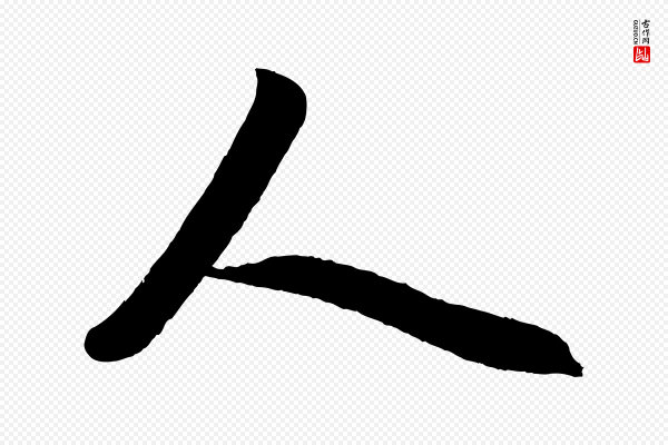 赵孟頫《次韵潜师》人