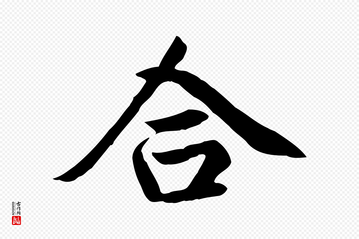 元代赵孟頫《卫淑媛墓志》中的“合”字书法矢量图下载