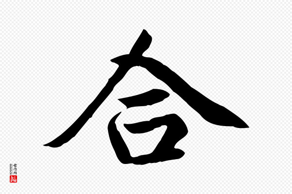 赵孟頫《卫淑媛墓志》合