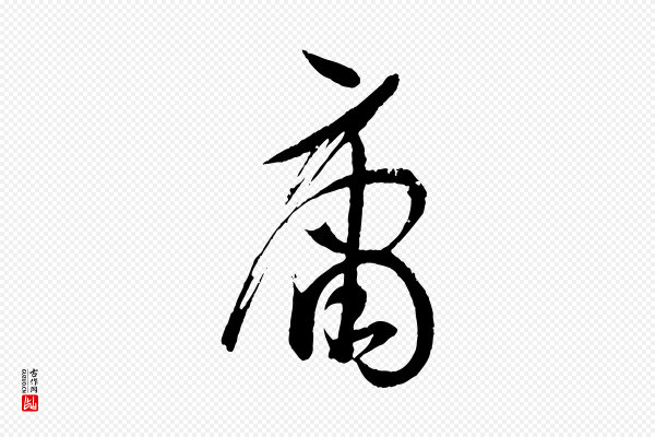 孙过庭《书谱》庸