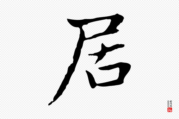 赵孟頫《太平兴国禅寺碑》居