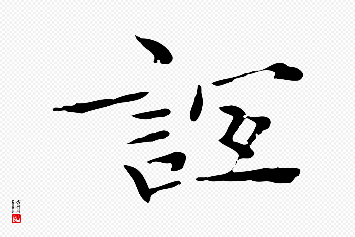 明代王尹实《跋土母帖》中的“誼(谊)”字书法矢量图下载