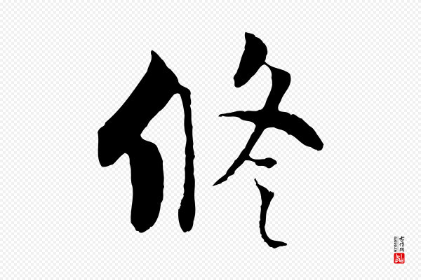 杨凝式《韭花帖》修
