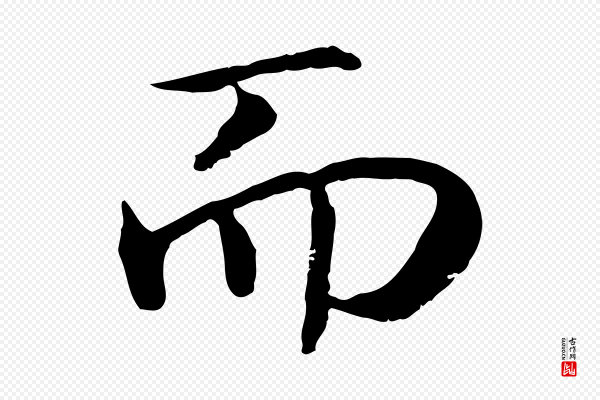 高宗《嵇康养生论》而