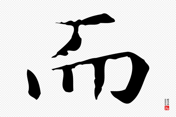赵孟頫《抚州永安禅院僧堂记》而