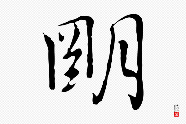 乃贤《南城咏古》明