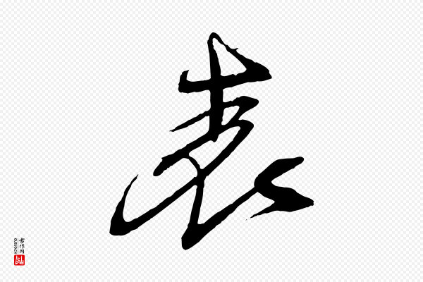 苏轼《安焘批答帖》表