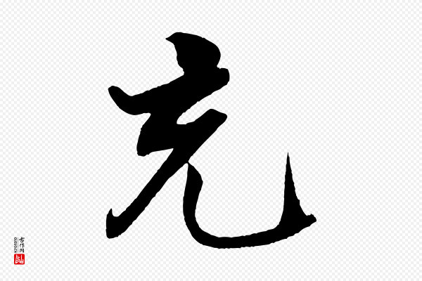 米芾《天马赋》充