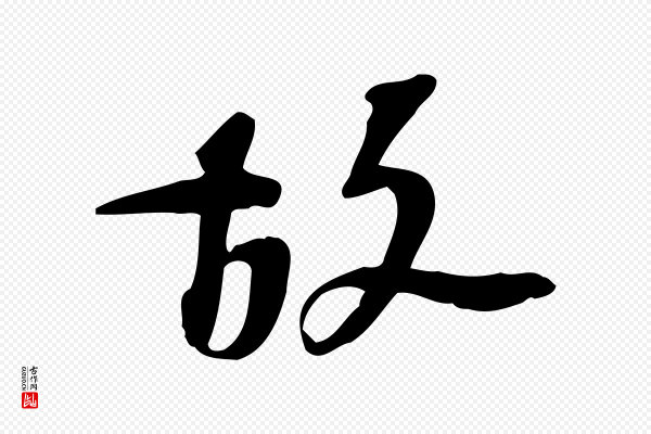 苏过《诗帖》故