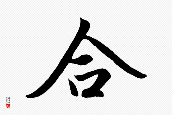赵孟頫《道场山诗》合