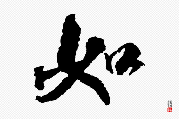 米芾《来戏帖》如
