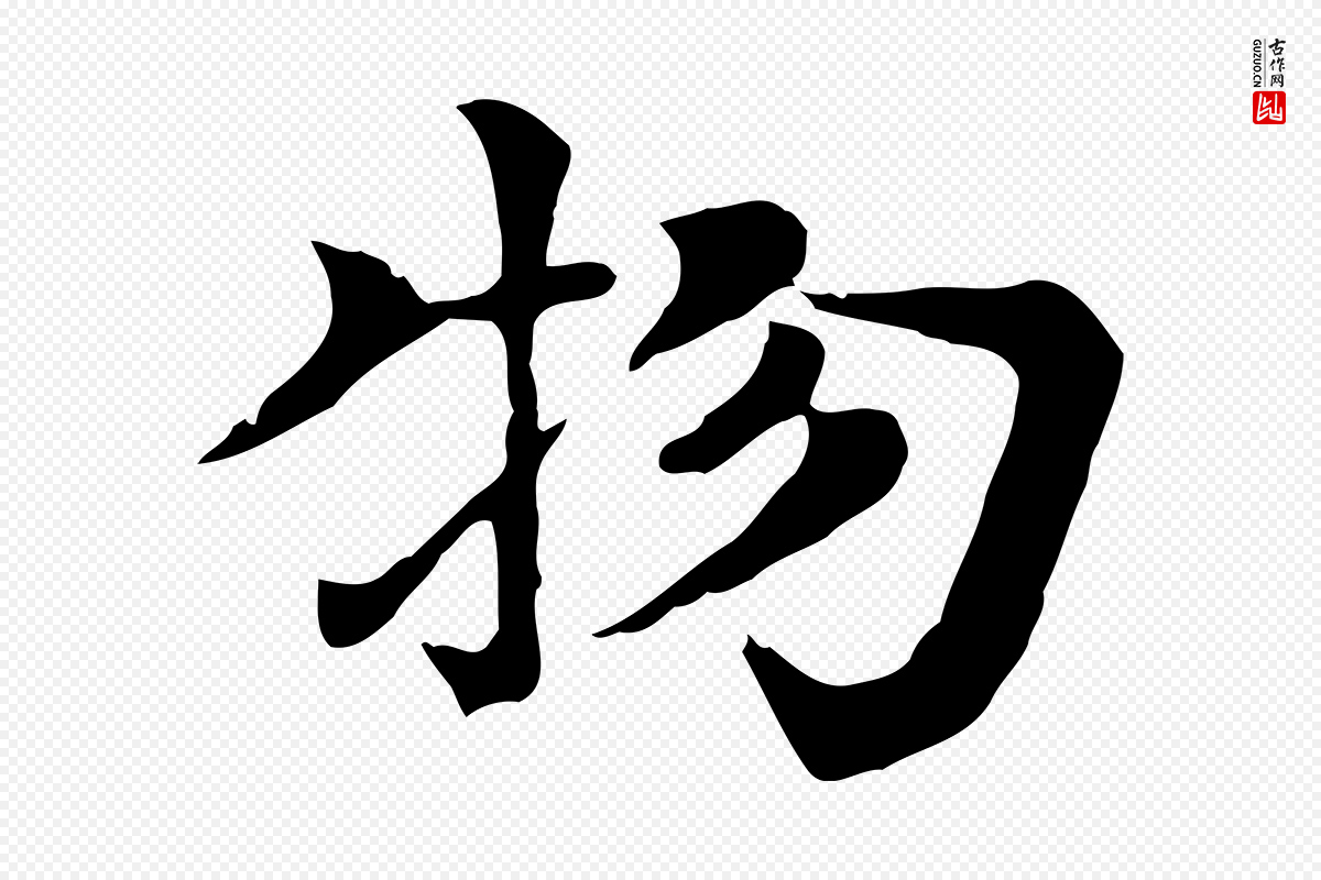 元代柳贯《跋道服赞》中的“物”字书法矢量图下载