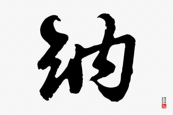 苏过《与贻孙帖》納(纳)