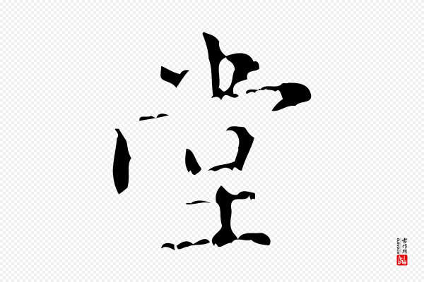 王铎《跋天马赋》堂