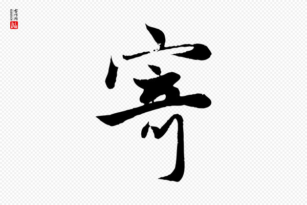 赵孟頫《纨扇赋》寄