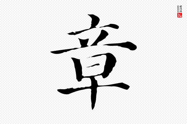 贾希《跋韭花帖》章