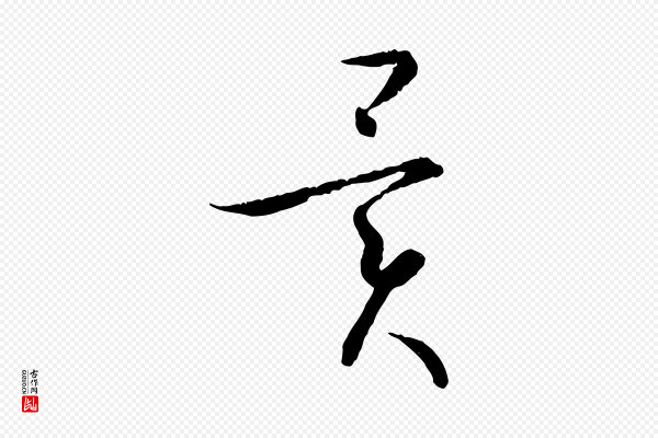 孙过庭《书谱》異(异)