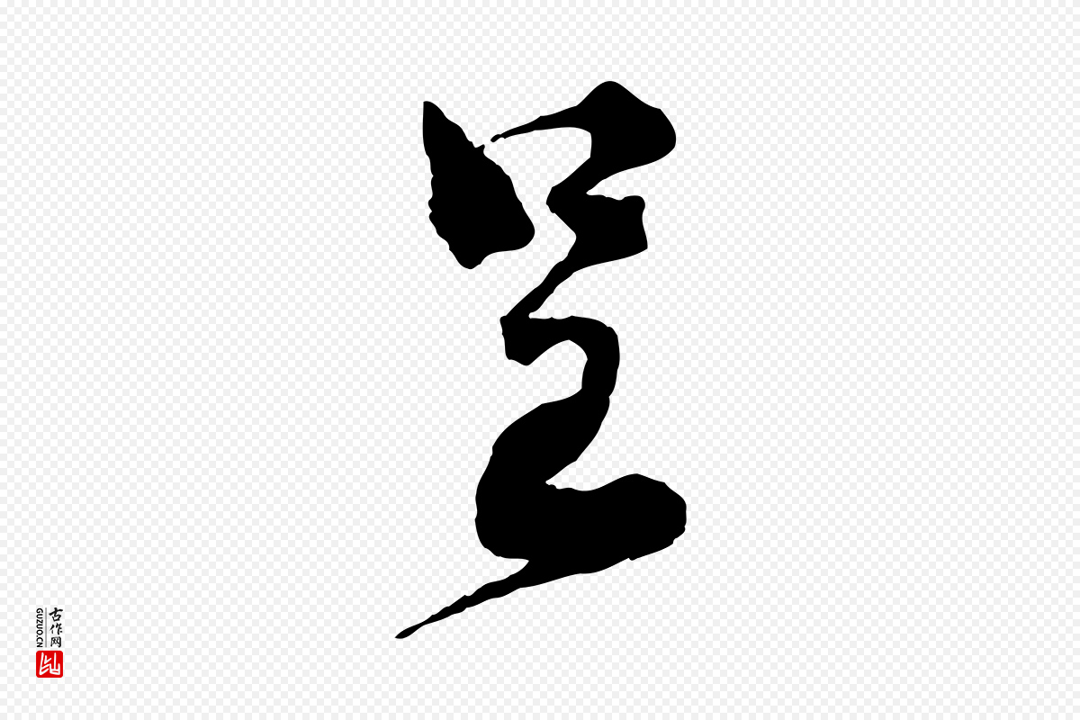 宋代孙甫《与子温帖》中的“呈”字书法矢量图下载