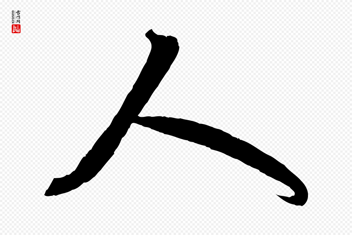 元代赵孟頫《临右军帖》中的“人”字书法矢量图下载