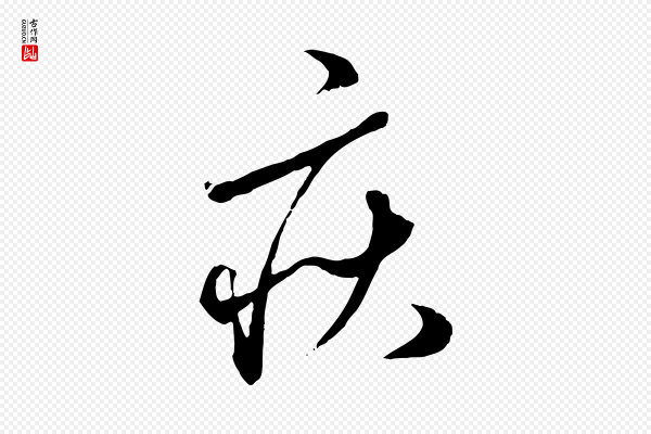 赵孟頫《绝交书》疾