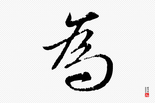 赵孟頫《感兴诗并序》為(为)