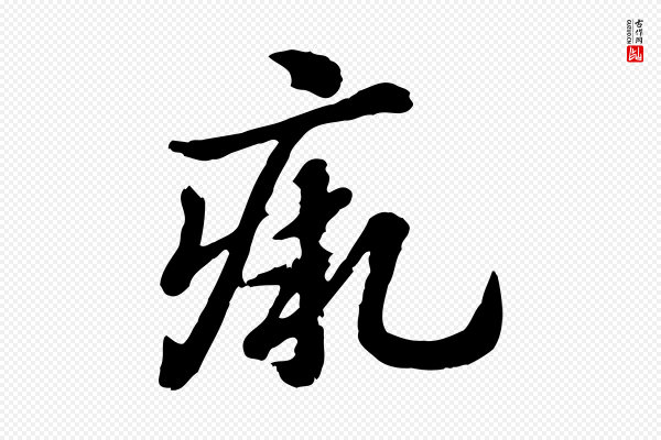 赵孟頫《急就章》瘚