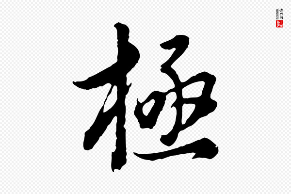 董其昌《邵康节先生自着无名公》極(极)