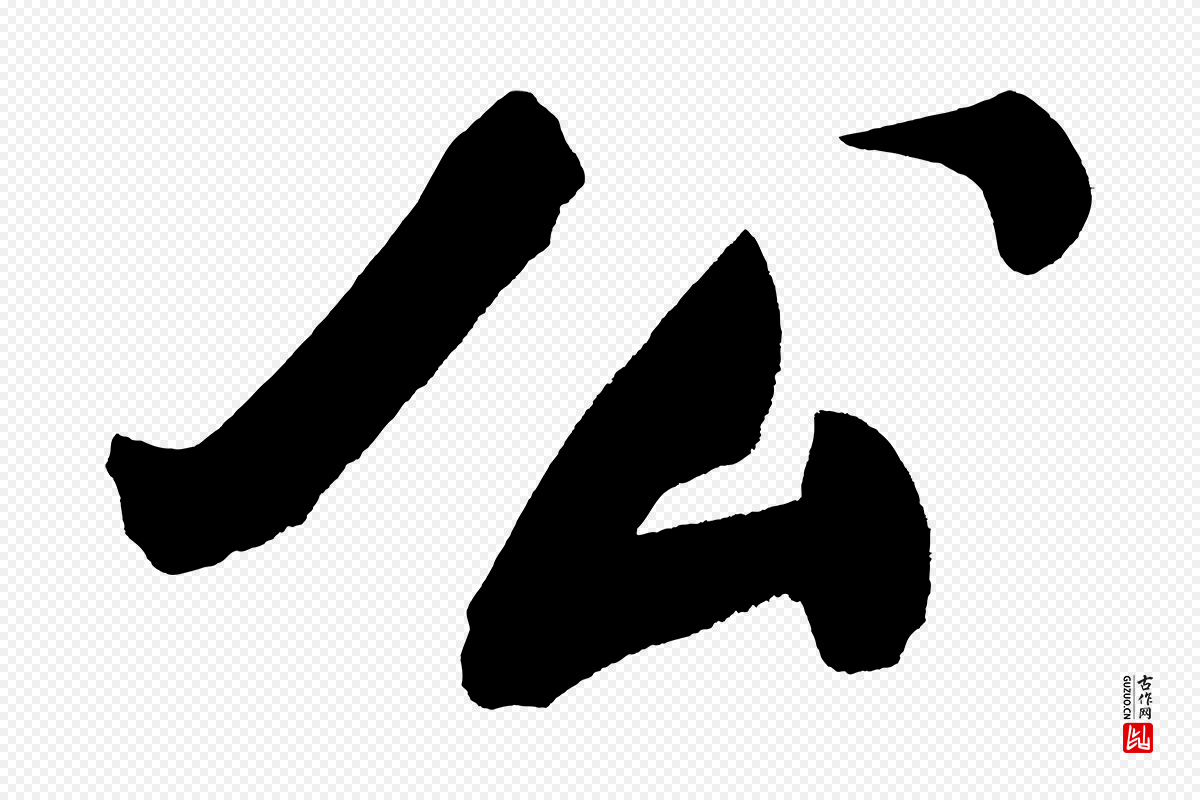 明代董其昌《传赞上》中的“公”字书法矢量图下载