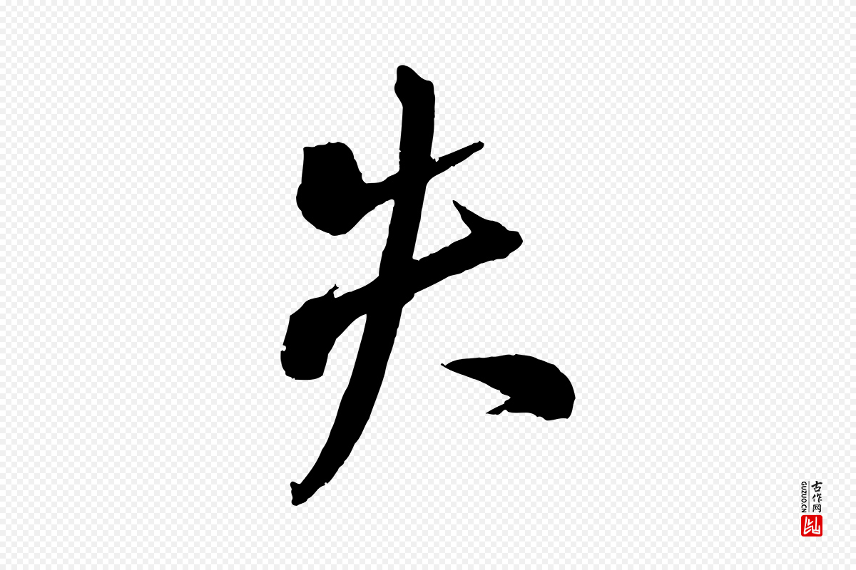 东晋王献之《新埭帖》中的“失”字书法矢量图下载