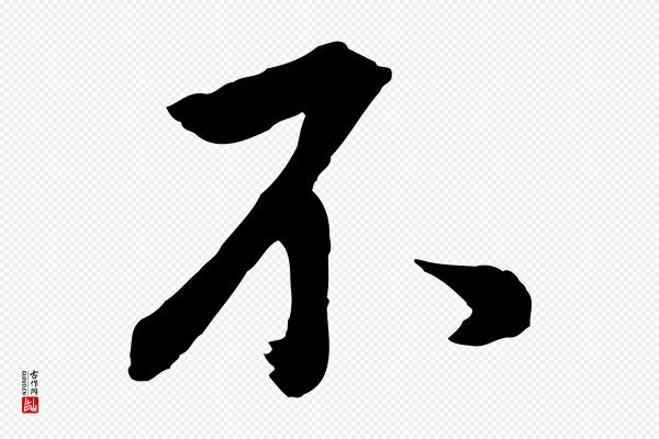 董其昌《仿米南宫》不
