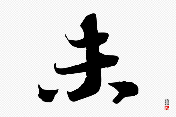 苏轼《人来得书帖》未