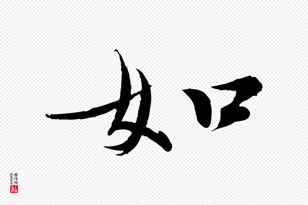 欧阳修《修史帖》如
