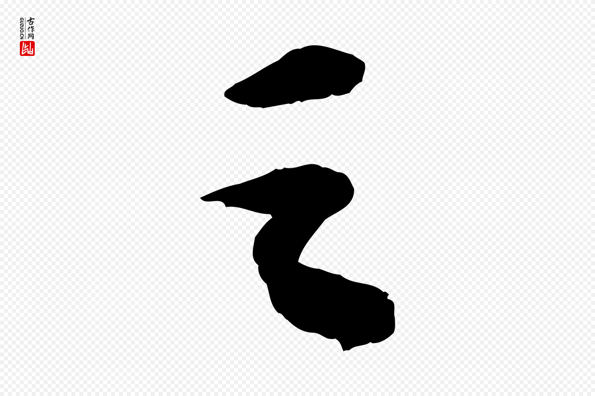 宋代苏轼《洞庭春色赋》中的“之”字书法矢量图下载