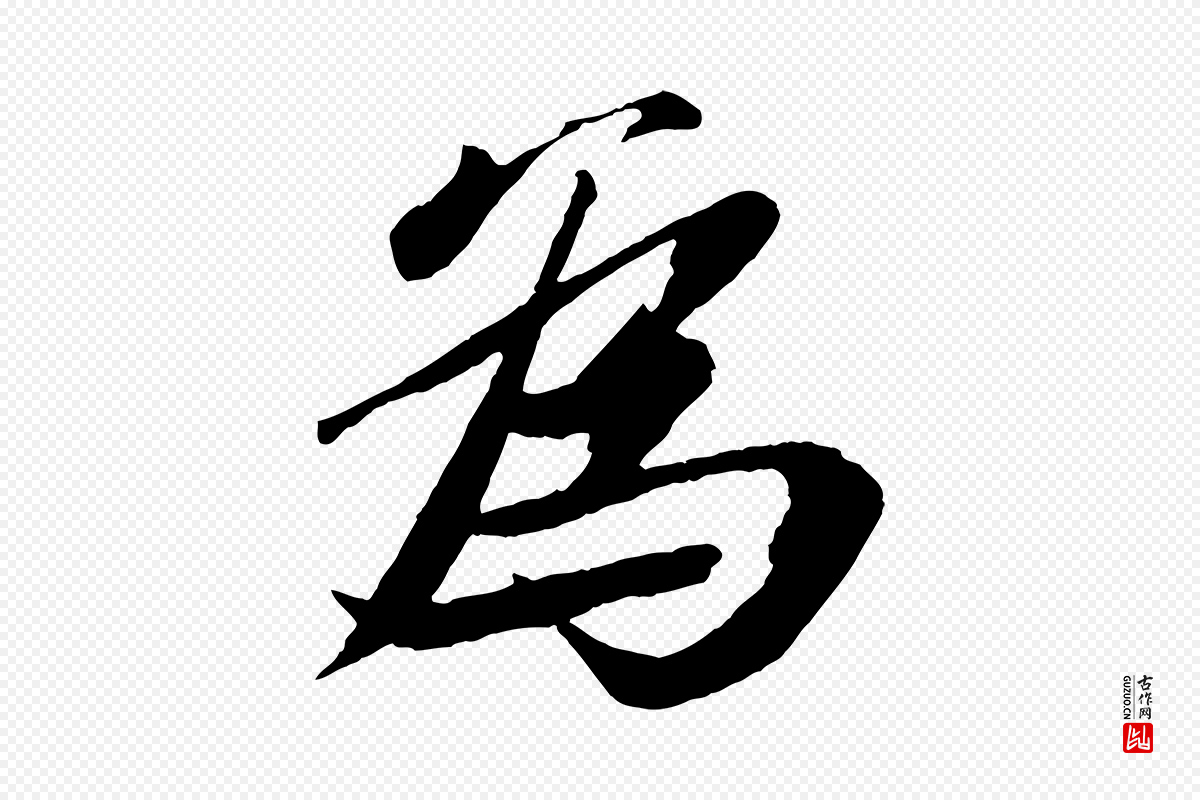 宋代苏轼《鱼枕冠颂》中的“為(为)”字书法矢量图下载