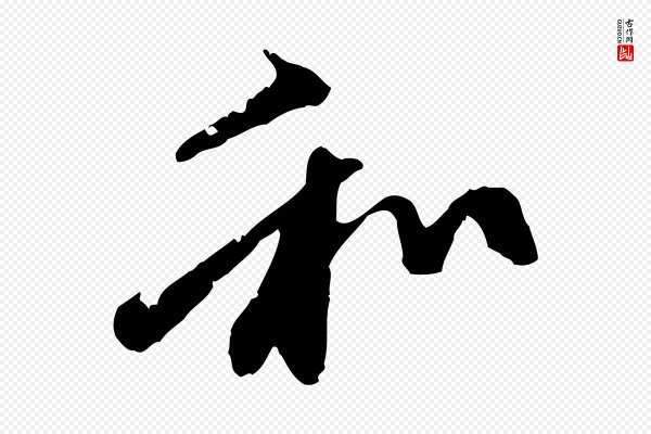 赵孟頫《与中峰札》和