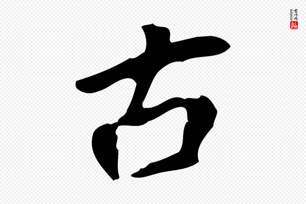 董其昌《跋人来得书帖》古