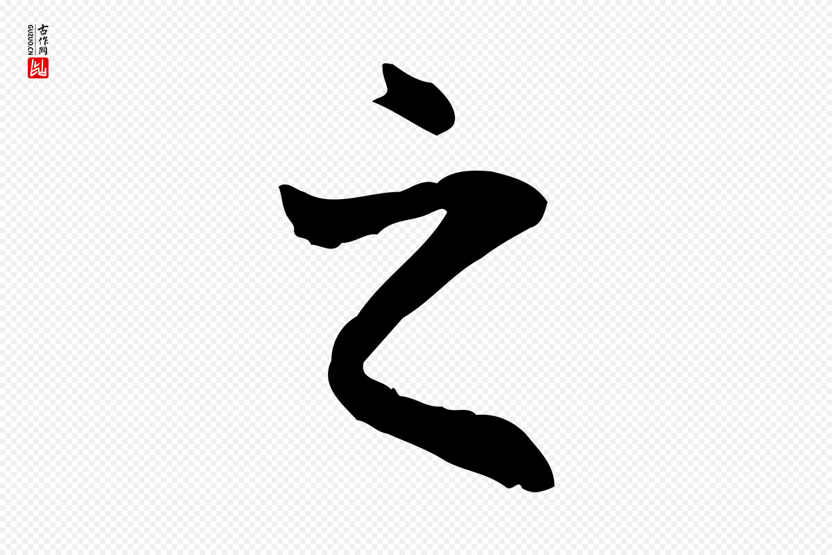 唐代冯承素《临兰亭序》中的“之”字书法矢量图下载