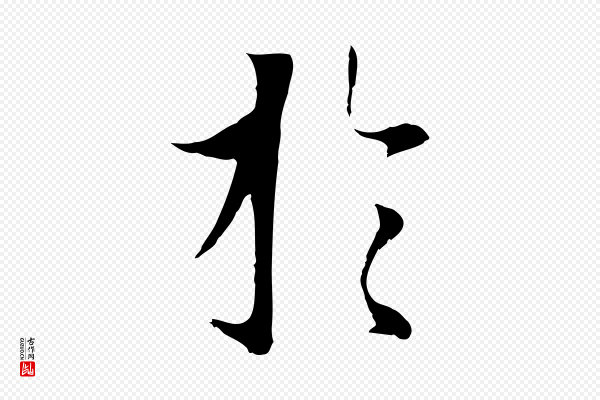 陆继善《双钩兰亭序》於(于)