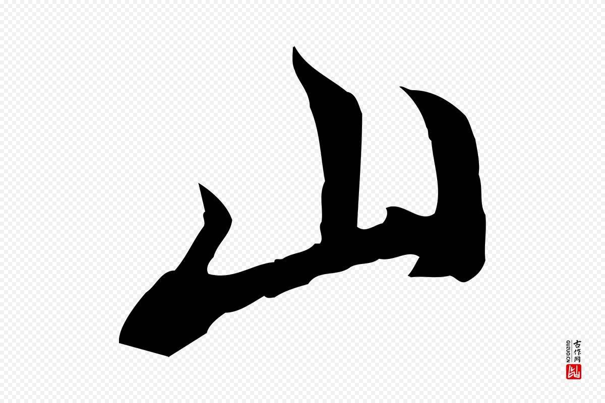 唐代冯承素《临兰亭序》中的“山”字书法矢量图下载